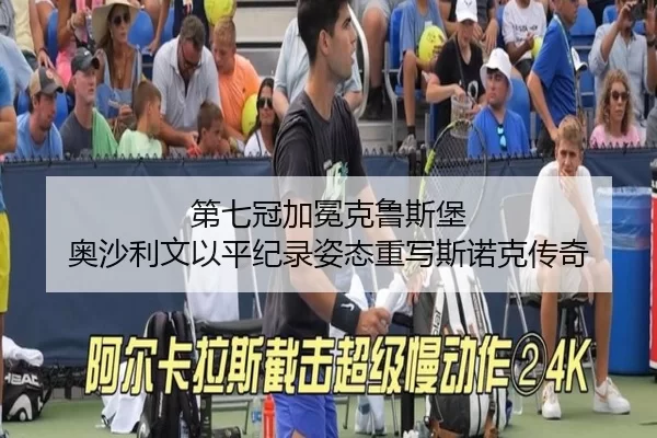 di-qi-guan-jia-mian-ke-lu-si-bao-ao-sha-li-wen-yi-ping-ji-lu-zi-tai-zhong-xie-si-nuo-ke-chuan-qi-2-588.jpg