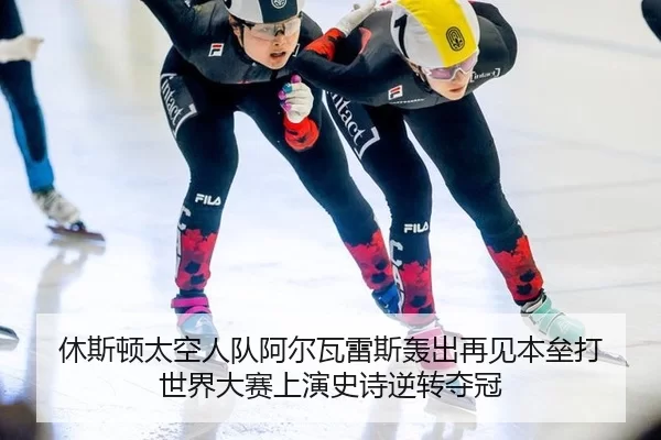 休斯顿太空人队阿尔瓦雷斯轰出再见本垒打 世界大赛上演史诗逆转夺冠